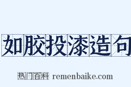 如胶投漆造句是什么意思的图片